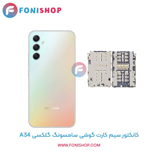کانکتور سیم کارت سامسونگ Galaxy A34