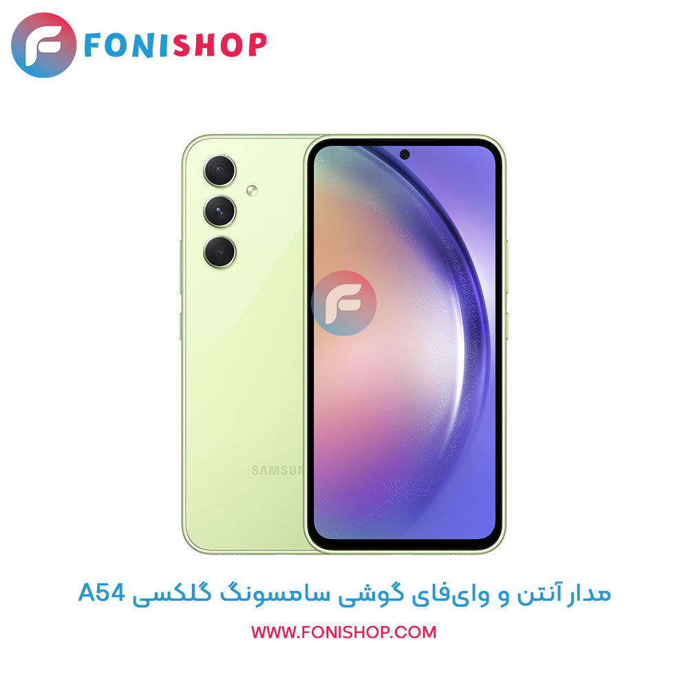 مدار آنتن و وای‌فای سامسونگ A54