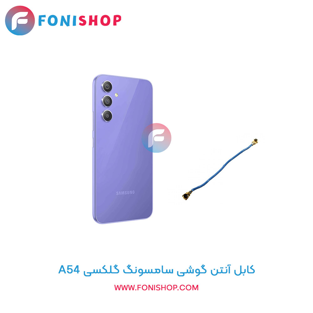 کابل آنتن سامسونگ A54
