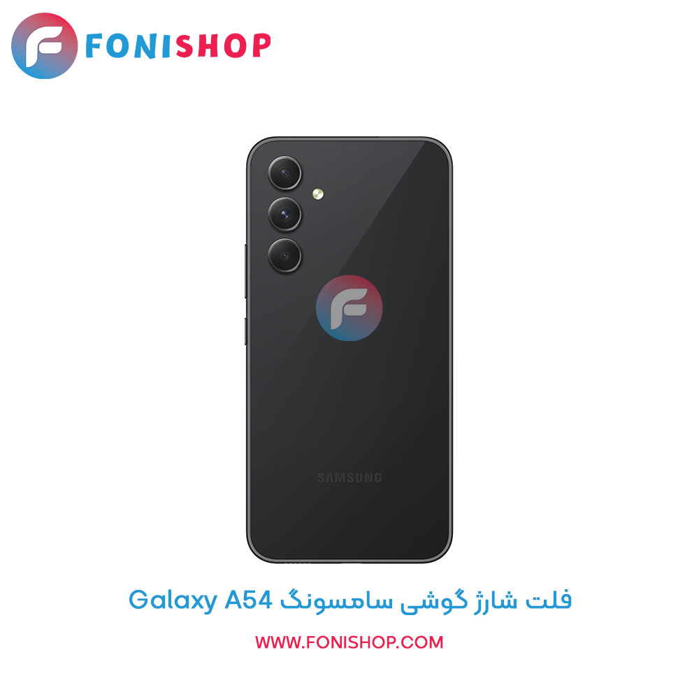 فلت شارژ سامسونگ A54