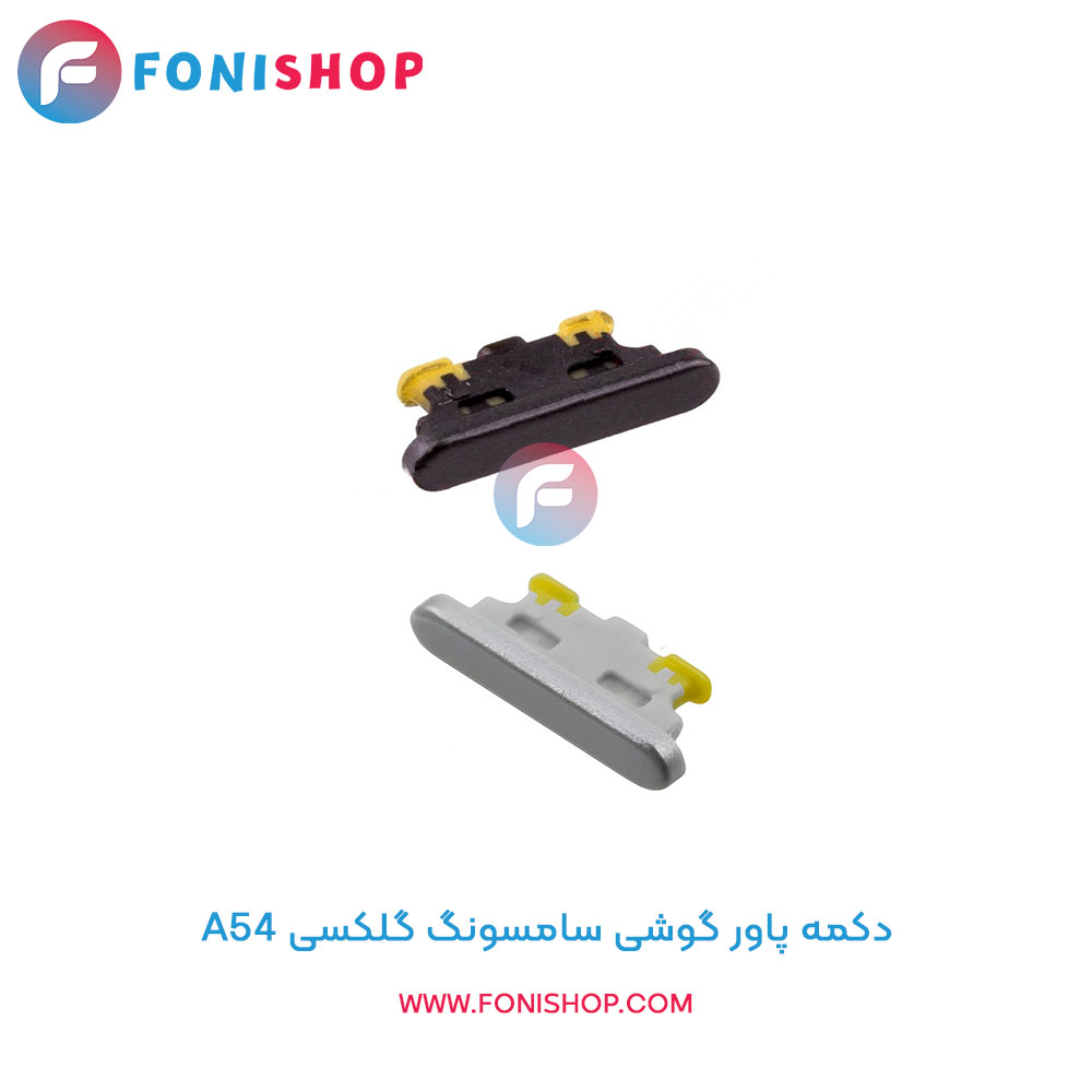 دکمه پاور سامسونگ A54
