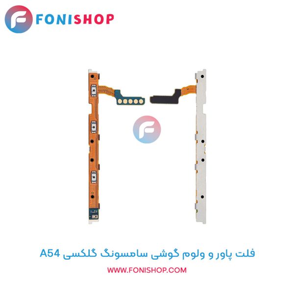 فلت پاور و ولوم سامسونگ A54