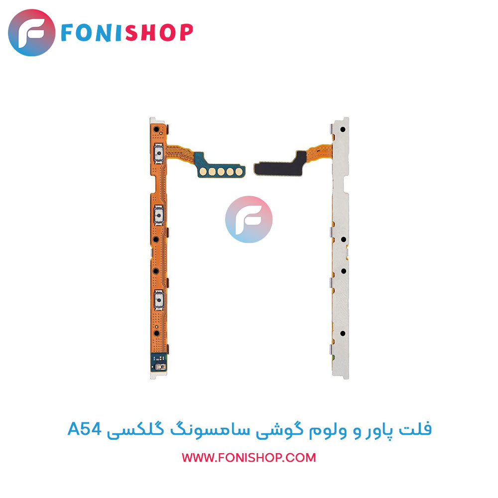 فلت پاور و ولوم سامسونگ A54