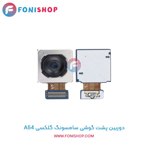 دوربین پشت سامسونگ A54