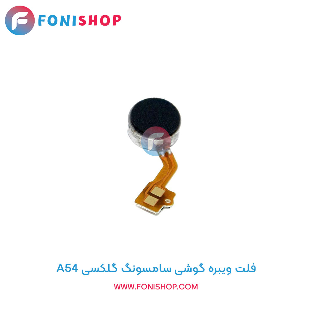 فلت ویبره سامسونگ A54