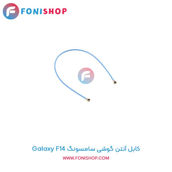 کابل آنتن سامسونگ Galaxy F14