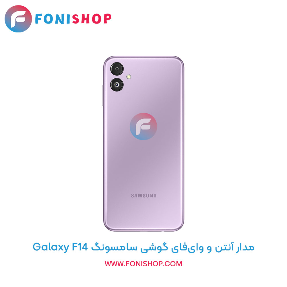 مدار آنتن و وای‌فای سامسونگ Galaxy F14