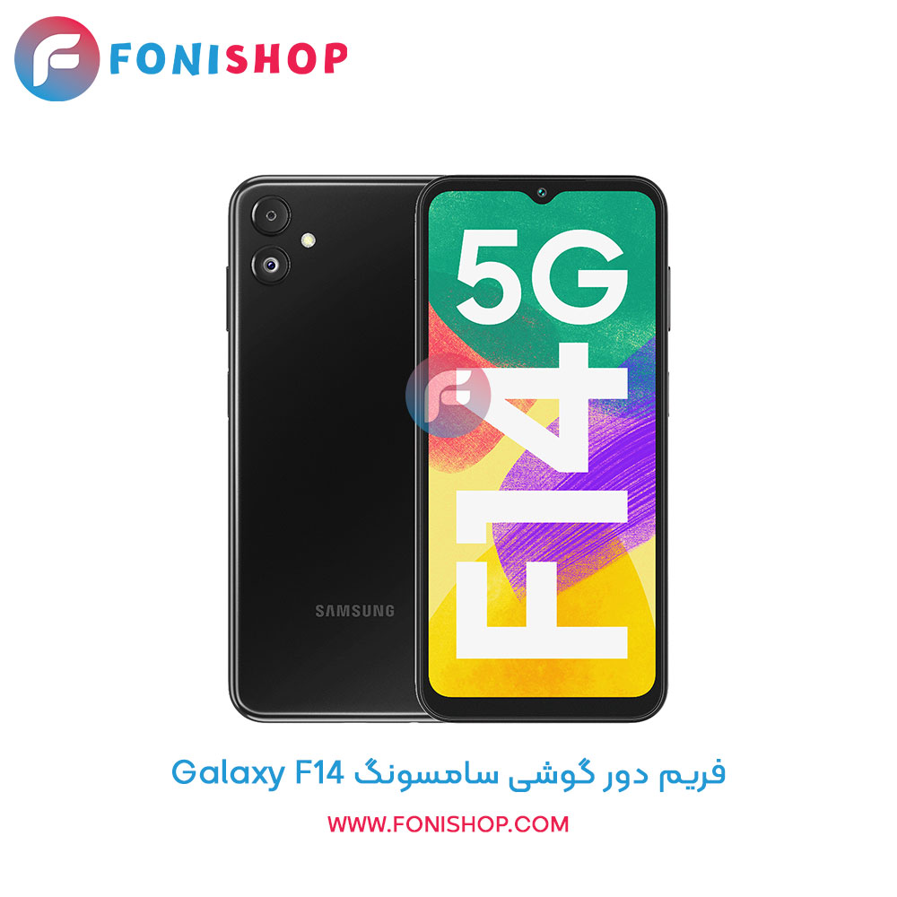 فریم دور سامسونگ Galaxy F14