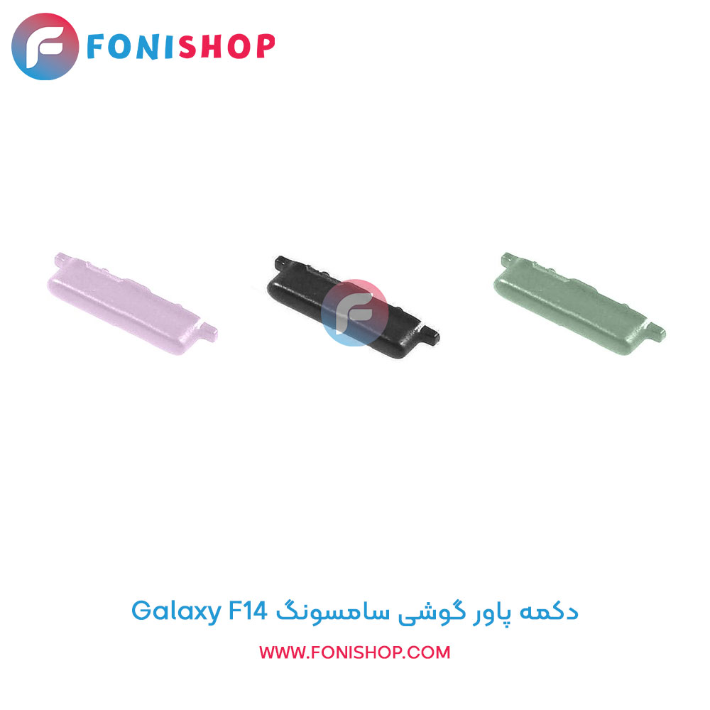 دکمه پاور سامسونگ Galaxy F14