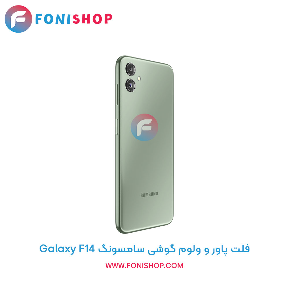 فلت پاور و ولوم سامسونگ Galaxy F14