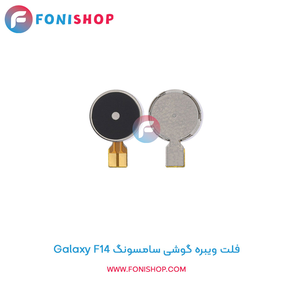 فلت ویبره سامسونگ گلکسی F14