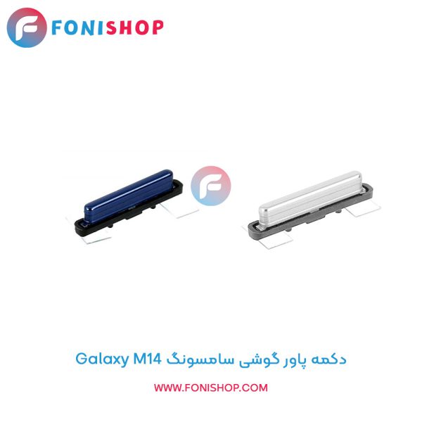 دکمه پاور سامسونگ Galaxy M14