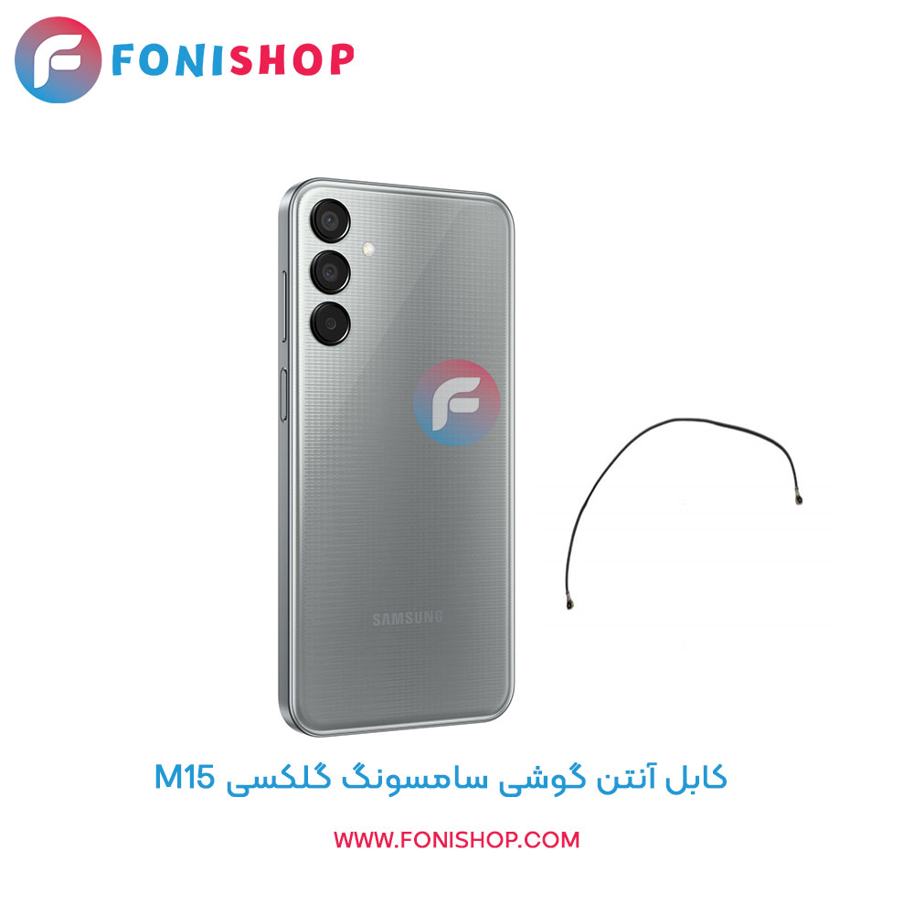 کابل آنتن سامسونگ M15