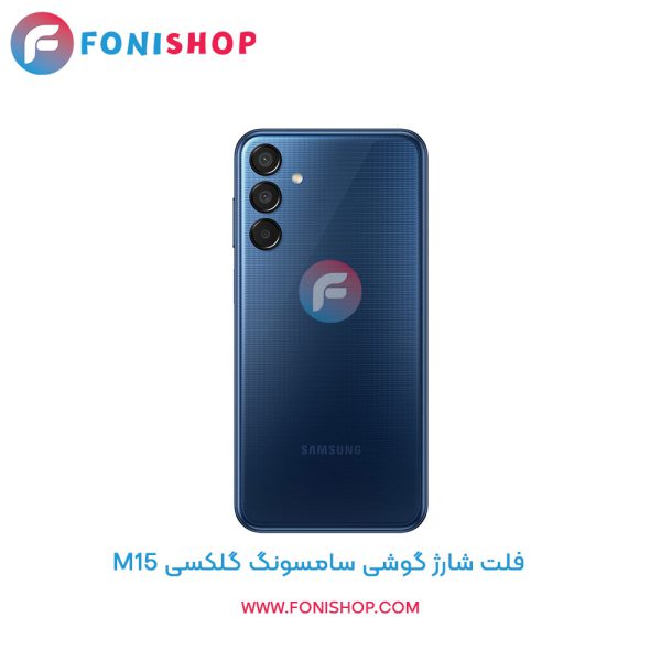 فلت شارژ سامسونگ M55