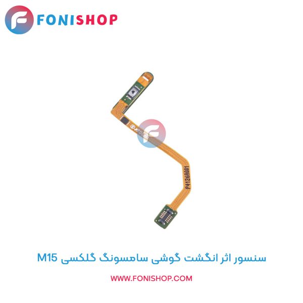 سنسور اثر انگشت سامسونگ M15
