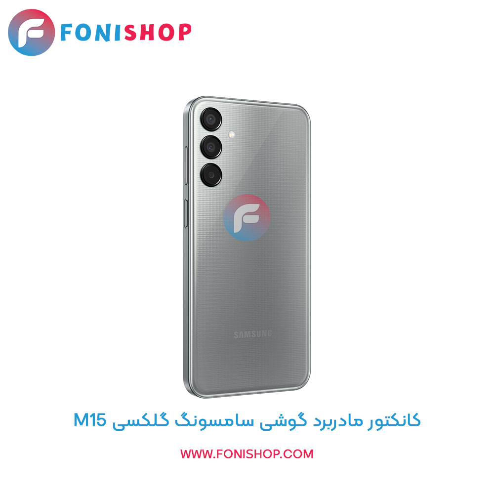 کانکتور مادربرد سامسونگ M15