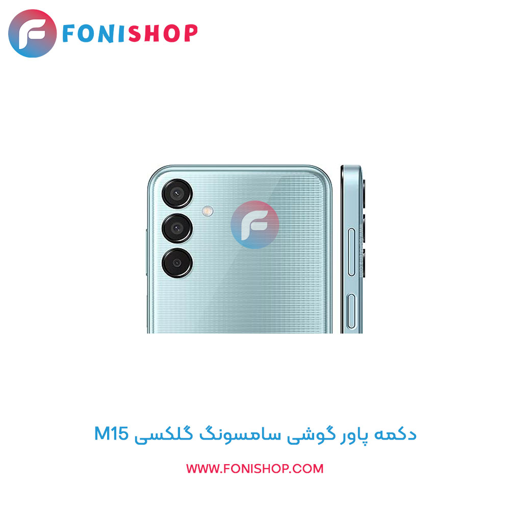 دکمه پاور سامسونگ M15