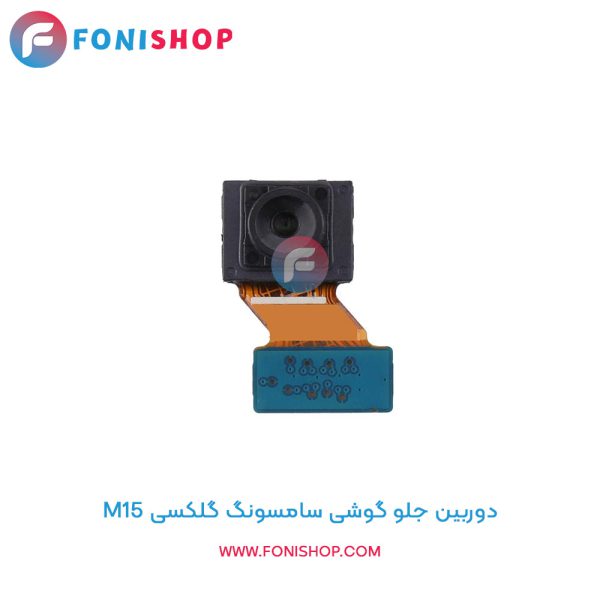دوربین جلو سامسونگ M15