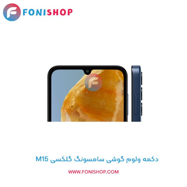 دکمه ولوم سامسونگ M15