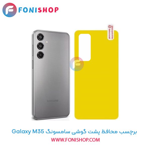 برچسب محافظ پشت گوشی سامسونگ M35