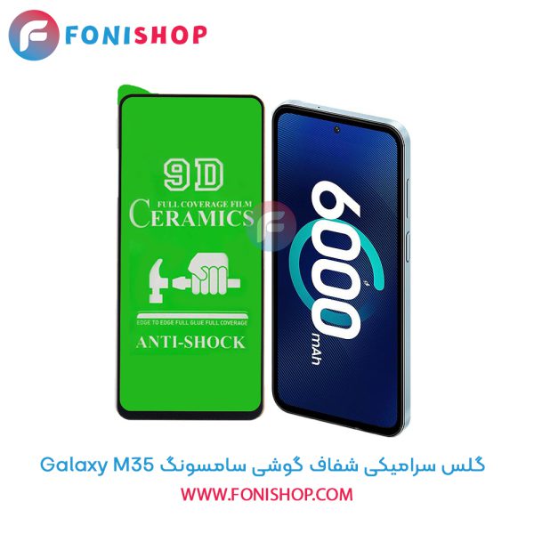 گلس سرامیکی شفاف سامسونگ M35
