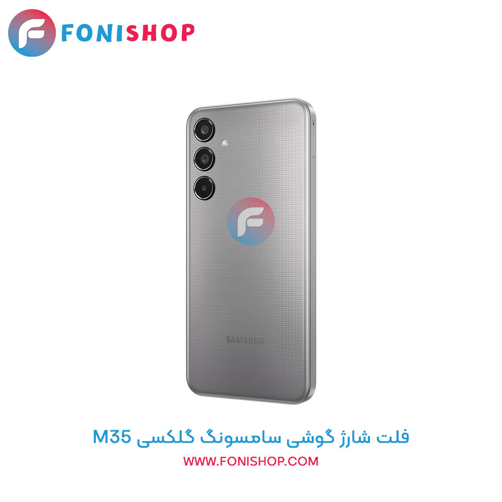 فلت شارژ سامسونگ M35