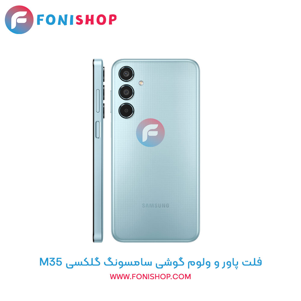 فلت پاور و ولوم سامسونگ M35