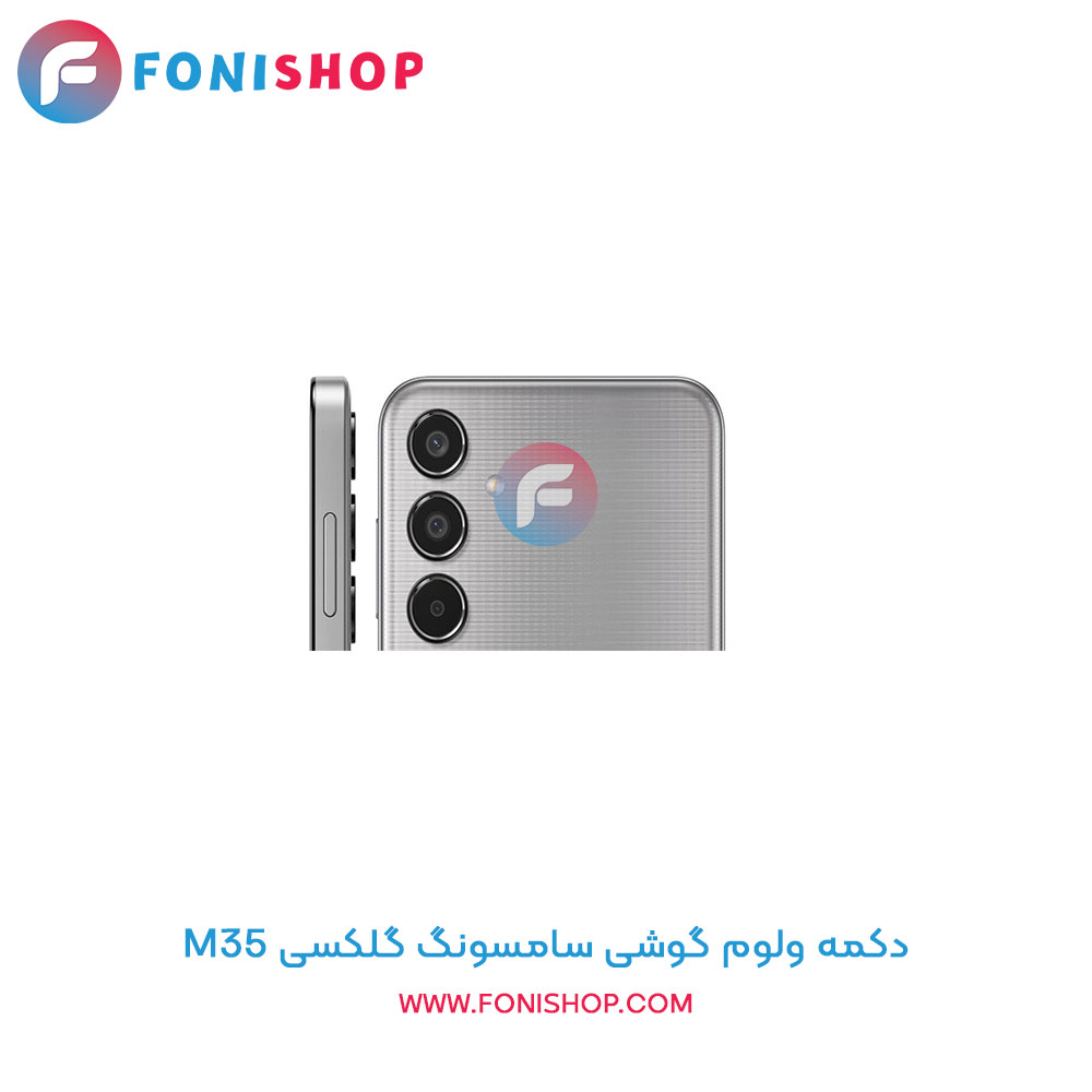 دکمه ولوم سامسونگ M35