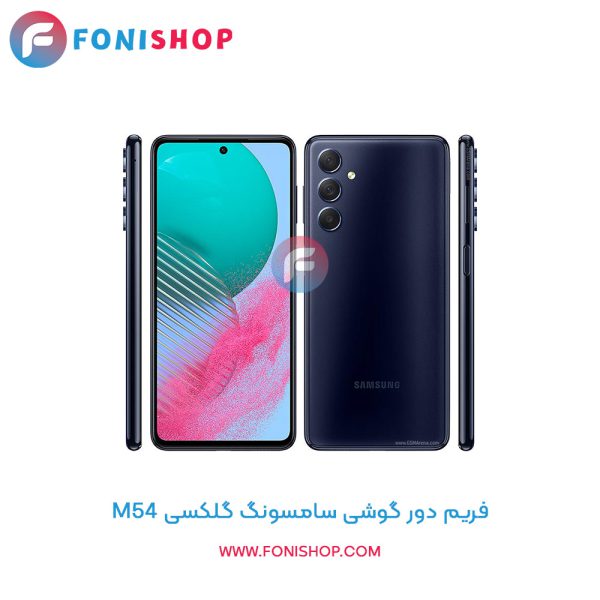 فریم دور سامسونگ Galaxy M54