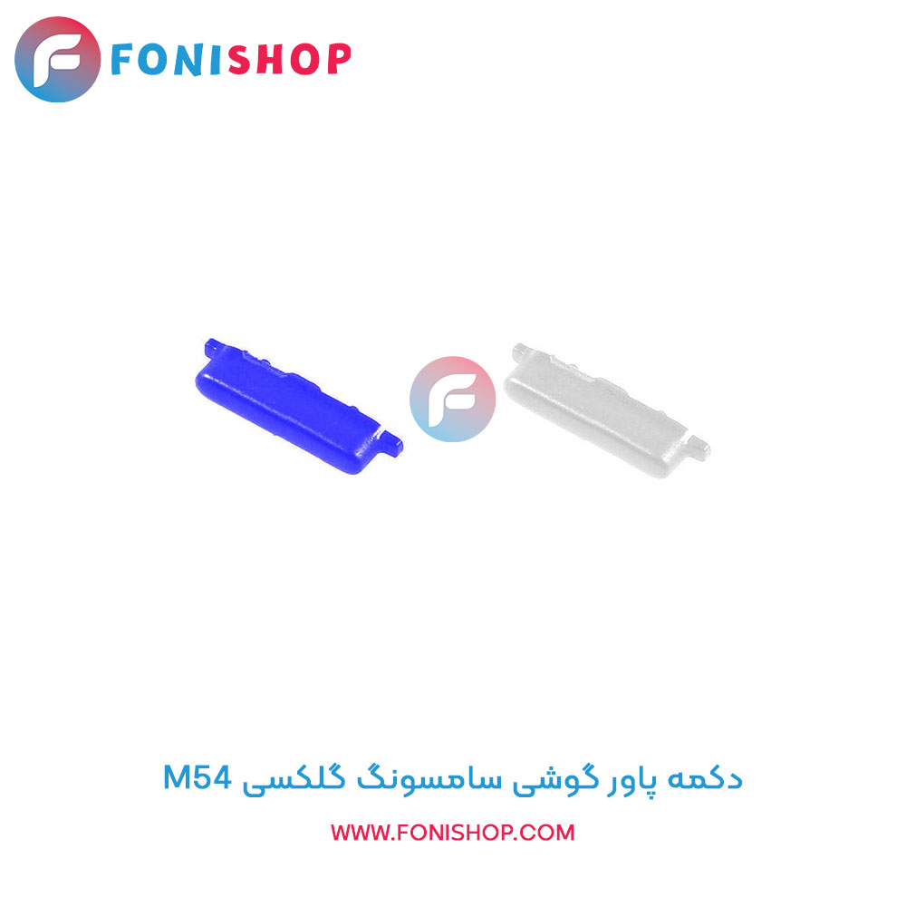 دکمه پاور سامسونگ Galaxy M54