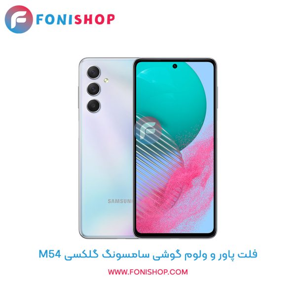 فلت پاور و ولوم سامسونگ Galaxy M54