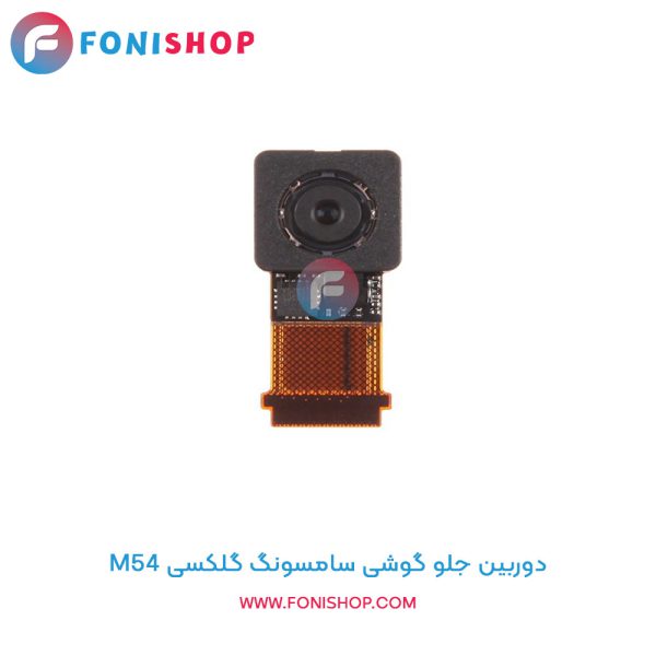 دوربین جلو سامسونگ Galaxy M54