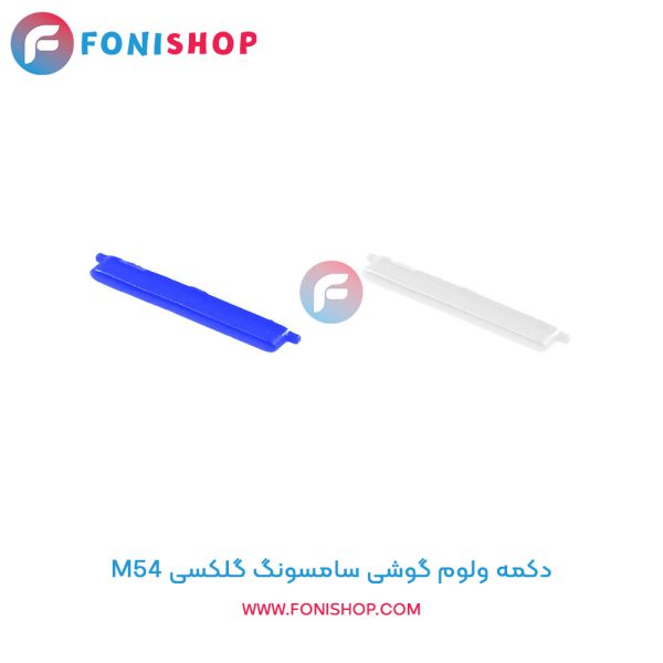 دکمه ولوم سامسونگ Galaxy M54