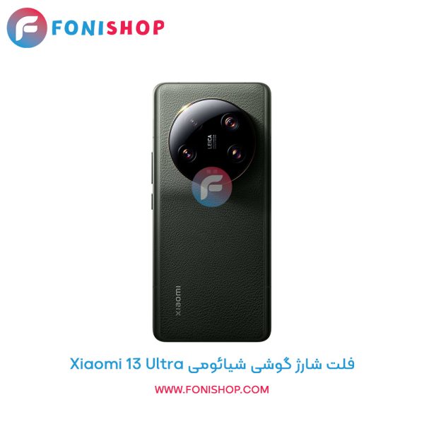 فلت شارژ شیائومی Xiaomi 13 Ultra