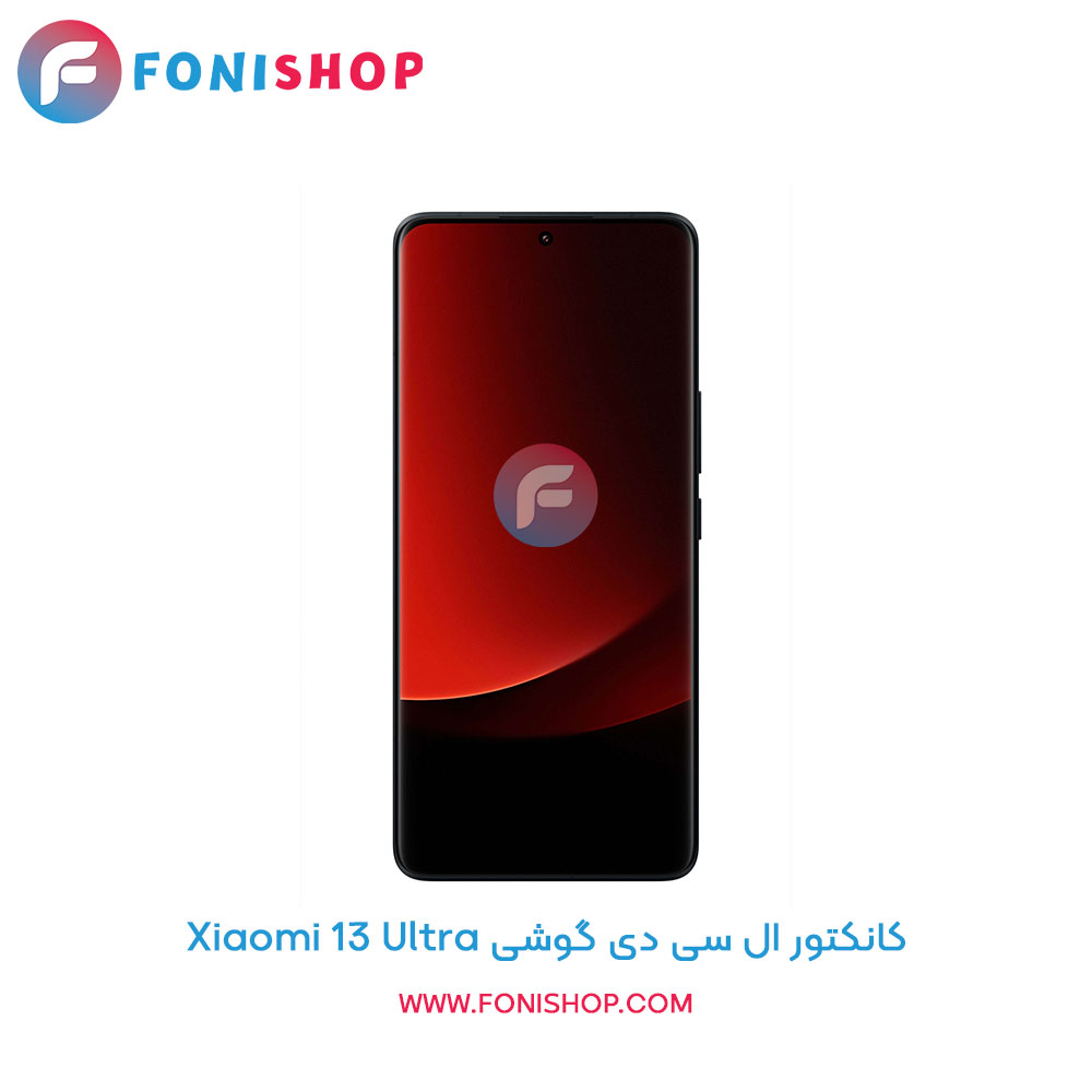 کانکتور ال سی دی شیائومی Xiaomi 13 Ultra