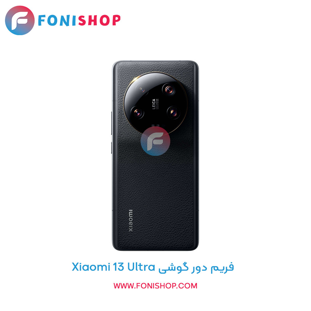 فریم دور شیائومی Xiaomi 13 Ultra