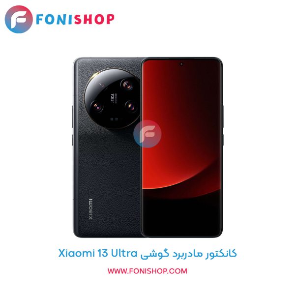 کانکتور مادربرد شیائومی Xiaomi 13 Ultra