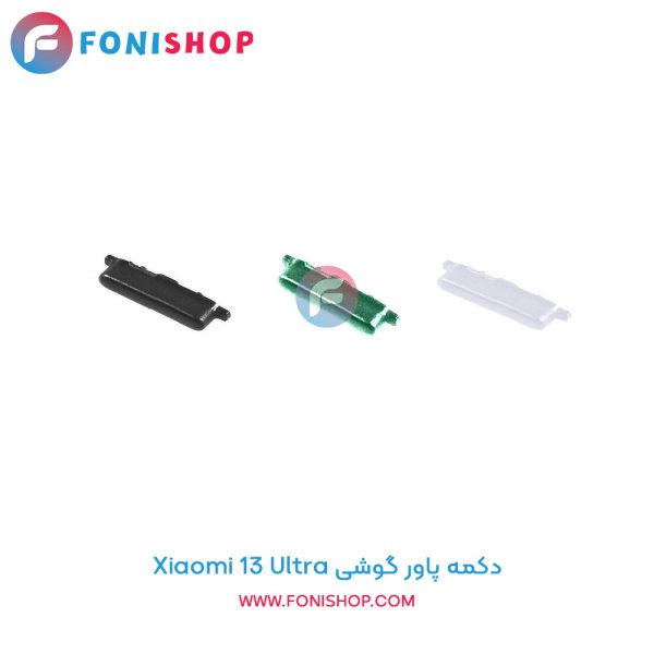 دکمه پاور شیائومی Xiaomi 13 Ultra