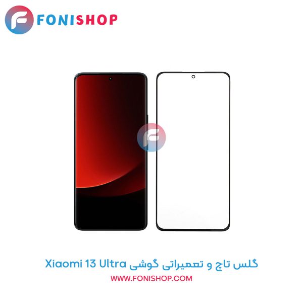 گلس تاچ شیائومی Xiaomi 13 Ultra