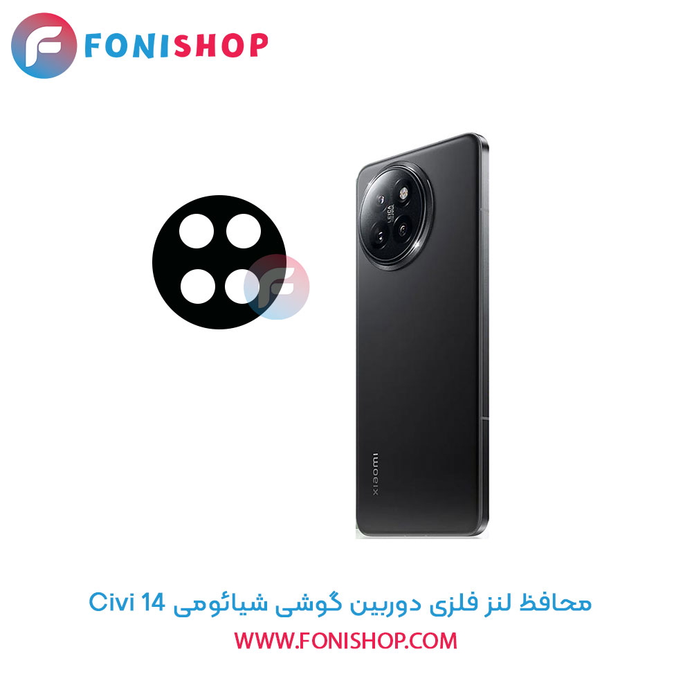 محافظ فلزی لنز دوربین شیائومی 14 Civi