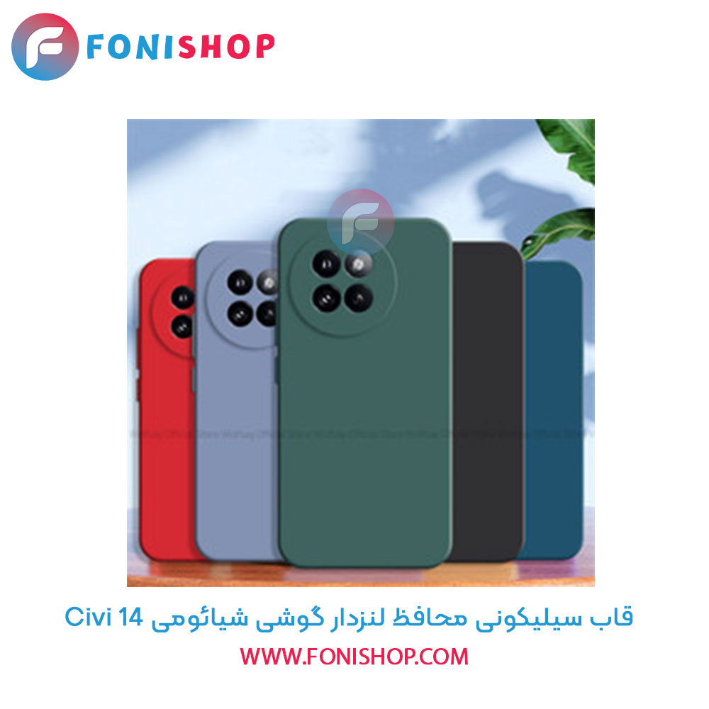 قاب سیلیکونی شیائومی 14 Civi محافظ لنزدار