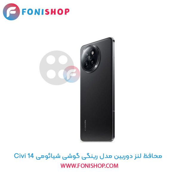 محافظ لنز دوربین رینگی شیائومی 14 Civi