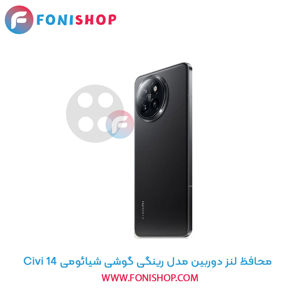 محافظ لنز دوربین رینگی شیائومی 14 Civi