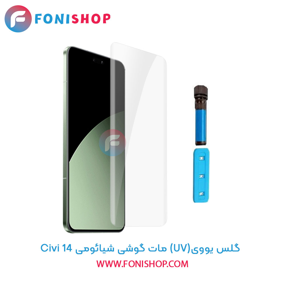 گلس یووی مات شیائومی 14 Civi