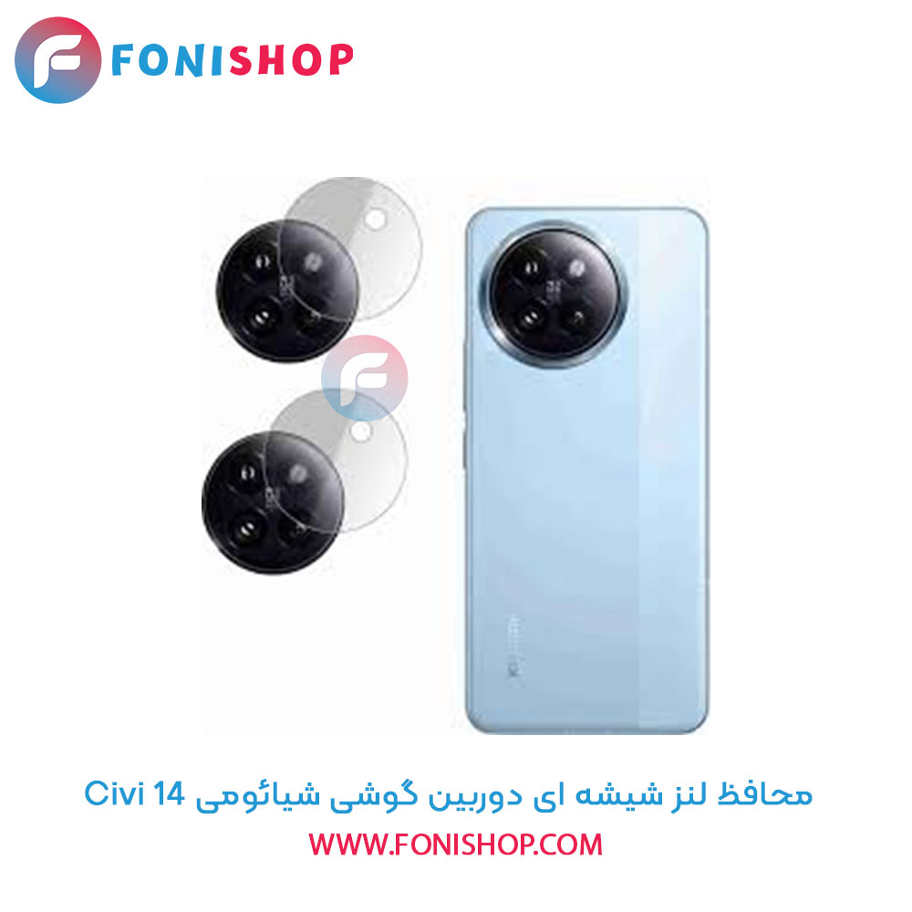 محافظ شیشه ای لنز دوربین شیائومی 14 Civi
