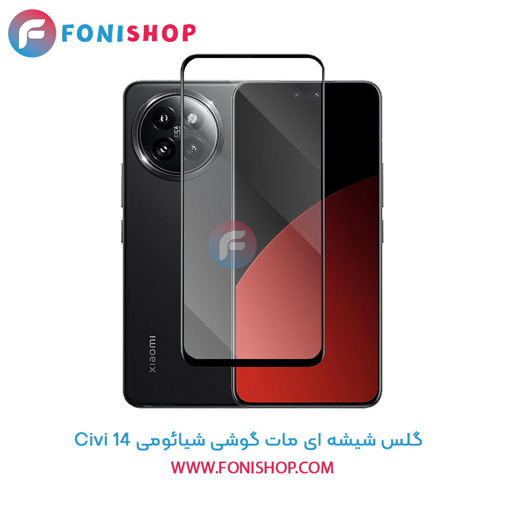 گلس شیشه ای مات شیائومی 14 Civi