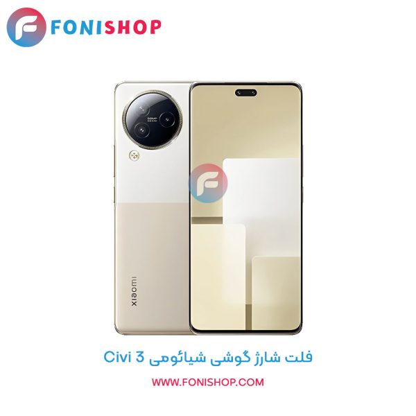 فلت شارژ شیائومی Civi 3