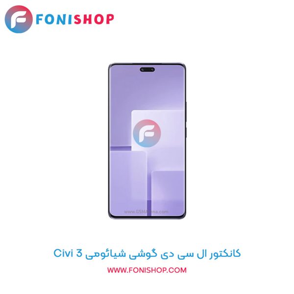 کانکتور ال سی دی شیائومی Civi 3