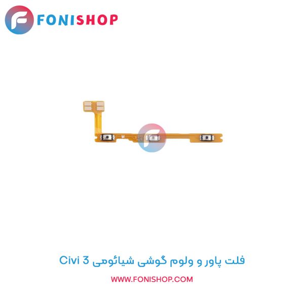 فلت پاور و ولوم شیائومی Civi 3