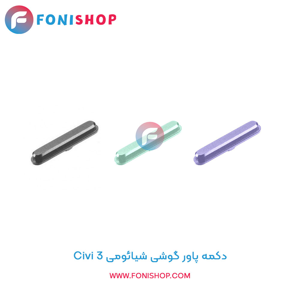 دکمه پاور شیائومی Civi 3